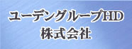 ユーデングループＨＤ株式会社