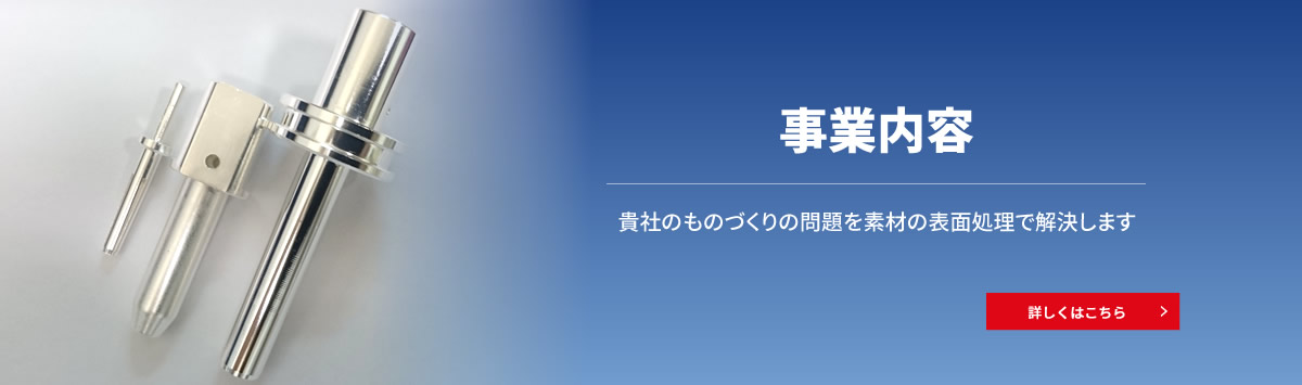 事業内容