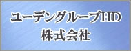 ユーデングループHD株式会社