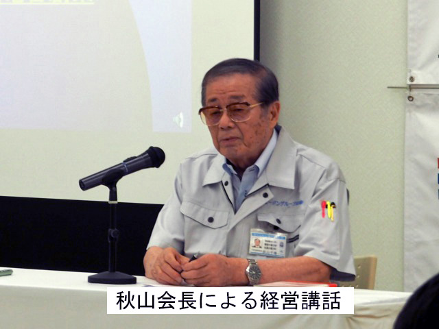 秋山会長